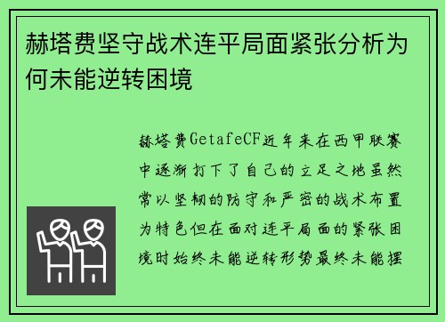 赫塔费坚守战术连平局面紧张分析为何未能逆转困境