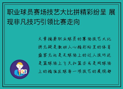 职业球员赛场技艺大比拼精彩纷呈 展现非凡技巧引领比赛走向