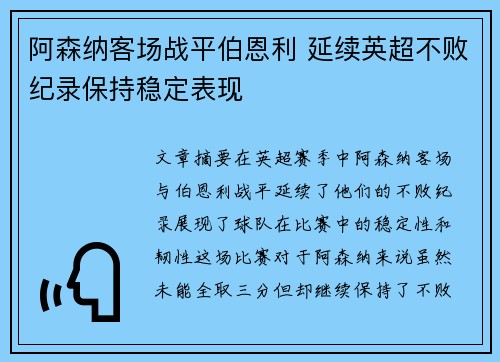 阿森纳客场战平伯恩利 延续英超不败纪录保持稳定表现