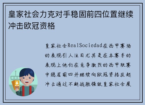 皇家社会力克对手稳固前四位置继续冲击欧冠资格