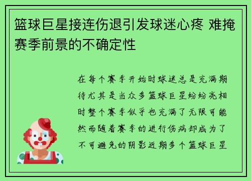 篮球巨星接连伤退引发球迷心疼 难掩赛季前景的不确定性