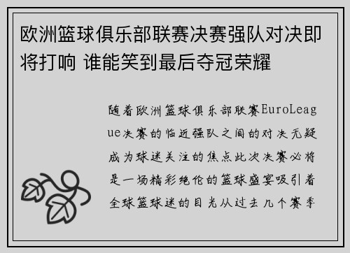 欧洲篮球俱乐部联赛决赛强队对决即将打响 谁能笑到最后夺冠荣耀