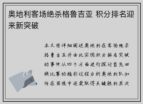 奥地利客场绝杀格鲁吉亚 积分排名迎来新突破