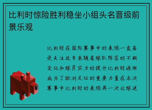 比利时惊险胜利稳坐小组头名晋级前景乐观