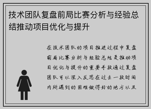 技术团队复盘前局比赛分析与经验总结推动项目优化与提升