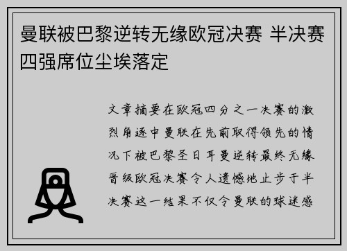 曼联被巴黎逆转无缘欧冠决赛 半决赛四强席位尘埃落定