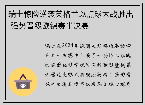 瑞士惊险逆袭英格兰以点球大战胜出 强势晋级欧锦赛半决赛