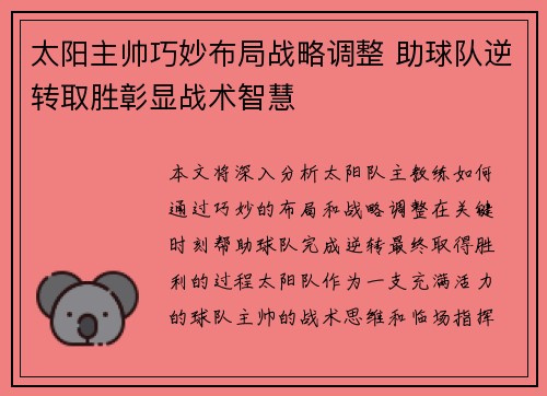 太阳主帅巧妙布局战略调整 助球队逆转取胜彰显战术智慧