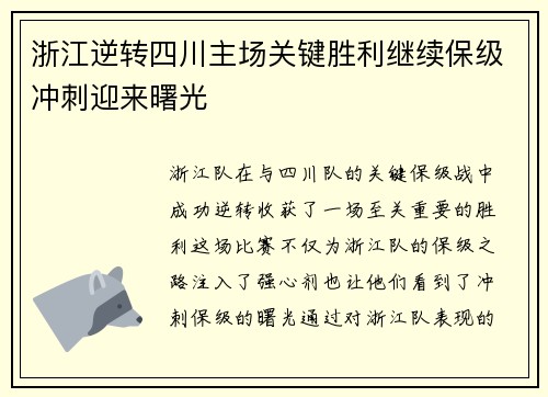 浙江逆转四川主场关键胜利继续保级冲刺迎来曙光