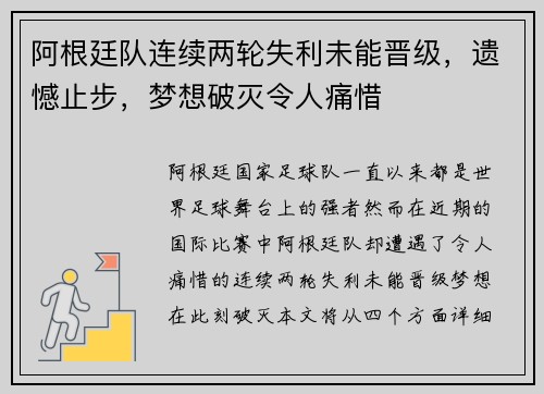 阿根廷队连续两轮失利未能晋级，遗憾止步，梦想破灭令人痛惜