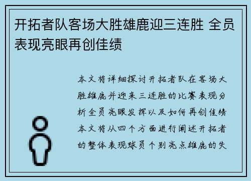 开拓者队客场大胜雄鹿迎三连胜 全员表现亮眼再创佳绩