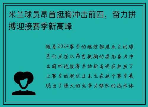 米兰球员昂首挺胸冲击前四，奋力拼搏迎接赛季新高峰