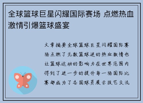 全球篮球巨星闪耀国际赛场 点燃热血激情引爆篮球盛宴