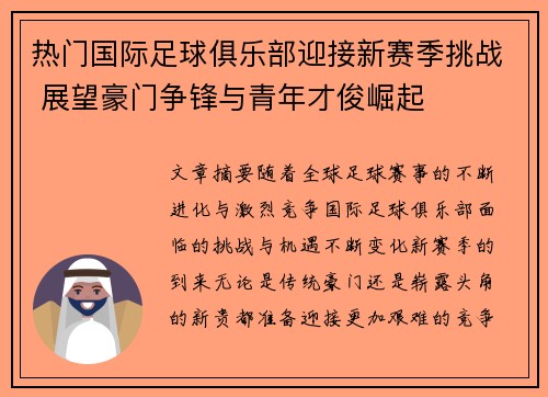 热门国际足球俱乐部迎接新赛季挑战 展望豪门争锋与青年才俊崛起