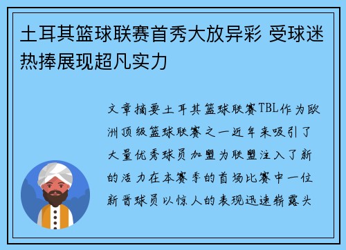 土耳其篮球联赛首秀大放异彩 受球迷热捧展现超凡实力