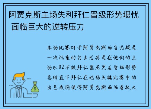 阿贾克斯主场失利拜仁晋级形势堪忧 面临巨大的逆转压力