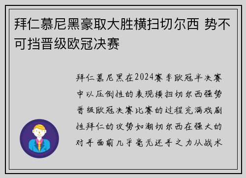 拜仁慕尼黑豪取大胜横扫切尔西 势不可挡晋级欧冠决赛