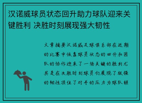 汉诺威球员状态回升助力球队迎来关键胜利 决胜时刻展现强大韧性