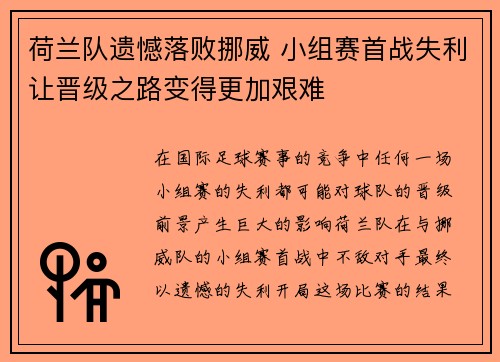 荷兰队遗憾落败挪威 小组赛首战失利让晋级之路变得更加艰难