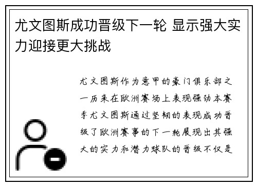 尤文图斯成功晋级下一轮 显示强大实力迎接更大挑战