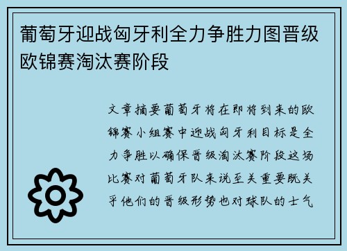 葡萄牙迎战匈牙利全力争胜力图晋级欧锦赛淘汰赛阶段