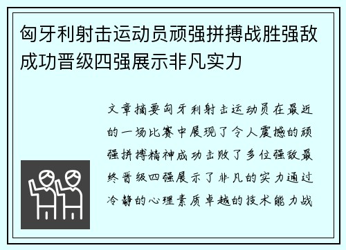 匈牙利射击运动员顽强拼搏战胜强敌成功晋级四强展示非凡实力