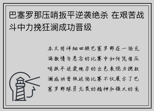 巴塞罗那压哨扳平逆袭绝杀 在艰苦战斗中力挽狂澜成功晋级