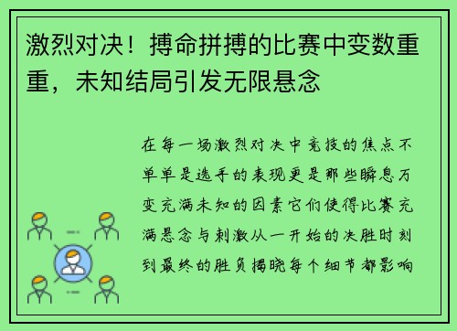 激烈对决！搏命拼搏的比赛中变数重重，未知结局引发无限悬念