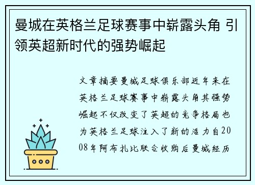 曼城在英格兰足球赛事中崭露头角 引领英超新时代的强势崛起