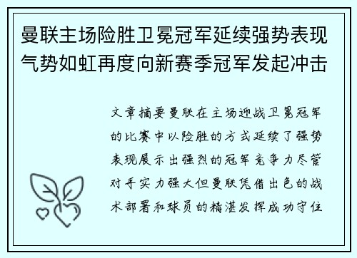 曼联主场险胜卫冕冠军延续强势表现气势如虹再度向新赛季冠军发起冲击