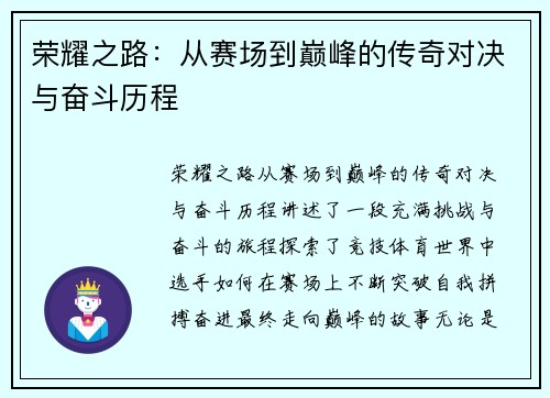 荣耀之路：从赛场到巅峰的传奇对决与奋斗历程