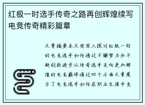 红极一时选手传奇之路再创辉煌续写电竞传奇精彩篇章