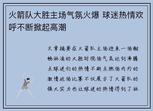 火箭队大胜主场气氛火爆 球迷热情欢呼不断掀起高潮