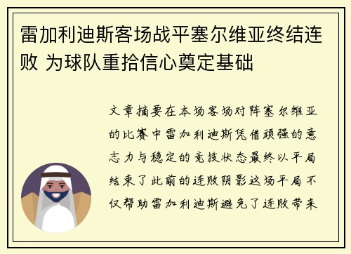 雷加利迪斯客场战平塞尔维亚终结连败 为球队重拾信心奠定基础