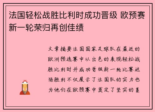 法国轻松战胜比利时成功晋级 欧预赛新一轮荣归再创佳绩