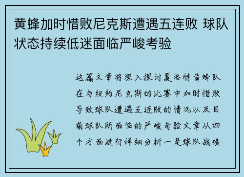 黄蜂加时惜败尼克斯遭遇五连败 球队状态持续低迷面临严峻考验