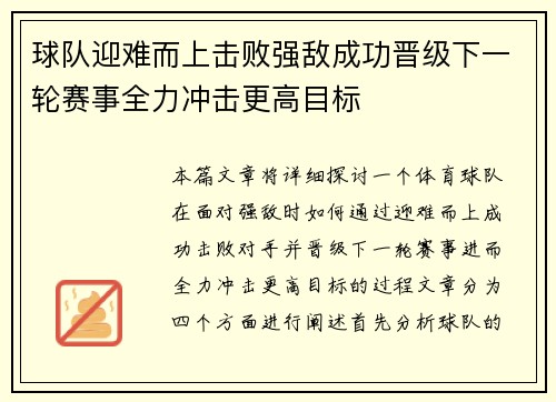 球队迎难而上击败强敌成功晋级下一轮赛事全力冲击更高目标