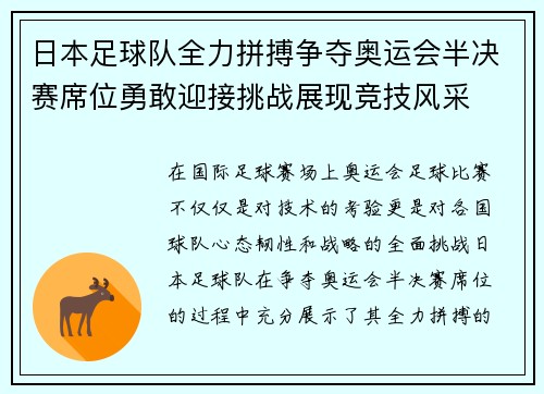 日本足球队全力拼搏争夺奥运会半决赛席位勇敢迎接挑战展现竞技风采