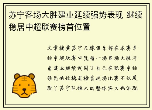 苏宁客场大胜建业延续强势表现 继续稳居中超联赛榜首位置