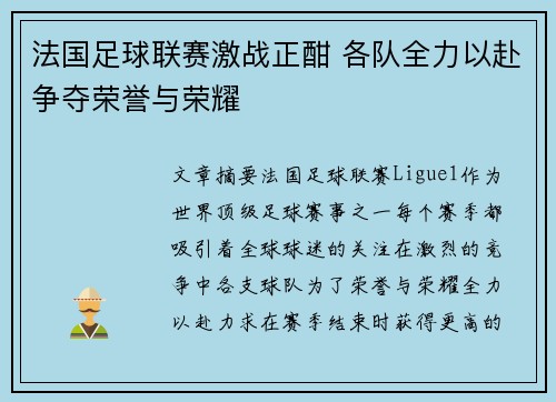 法国足球联赛激战正酣 各队全力以赴争夺荣誉与荣耀