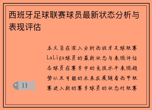 西班牙足球联赛球员最新状态分析与表现评估