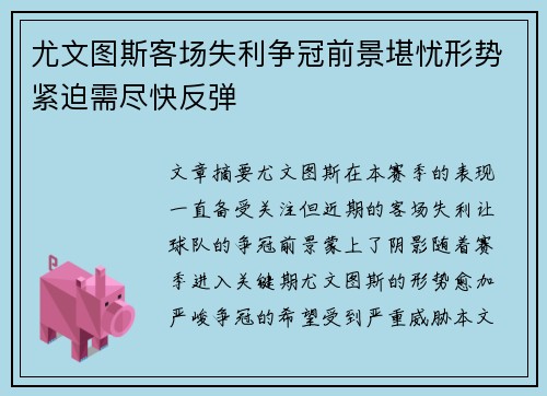 尤文图斯客场失利争冠前景堪忧形势紧迫需尽快反弹