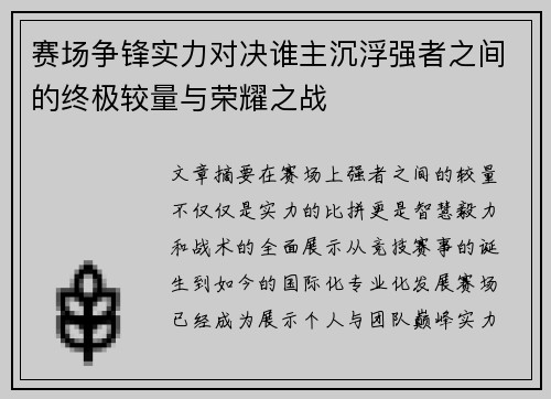 赛场争锋实力对决谁主沉浮强者之间的终极较量与荣耀之战