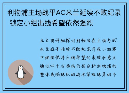 利物浦主场战平AC米兰延续不败纪录 锁定小组出线希望依然强烈