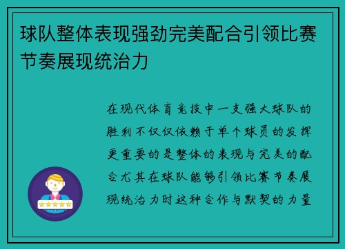 球队整体表现强劲完美配合引领比赛节奏展现统治力