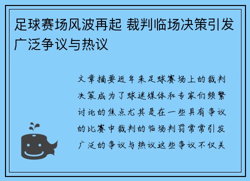 足球赛场风波再起 裁判临场决策引发广泛争议与热议