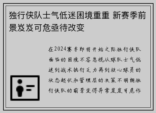 独行侠队士气低迷困境重重 新赛季前景岌岌可危亟待改变