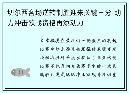 切尔西客场逆转制胜迎来关键三分 助力冲击欧战资格再添动力