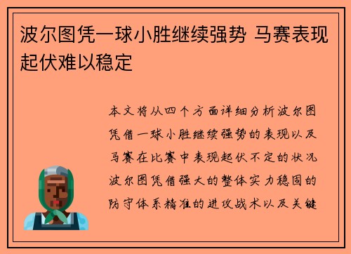 波尔图凭一球小胜继续强势 马赛表现起伏难以稳定