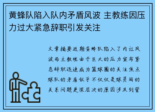 黄蜂队陷入队内矛盾风波 主教练因压力过大紧急辞职引发关注